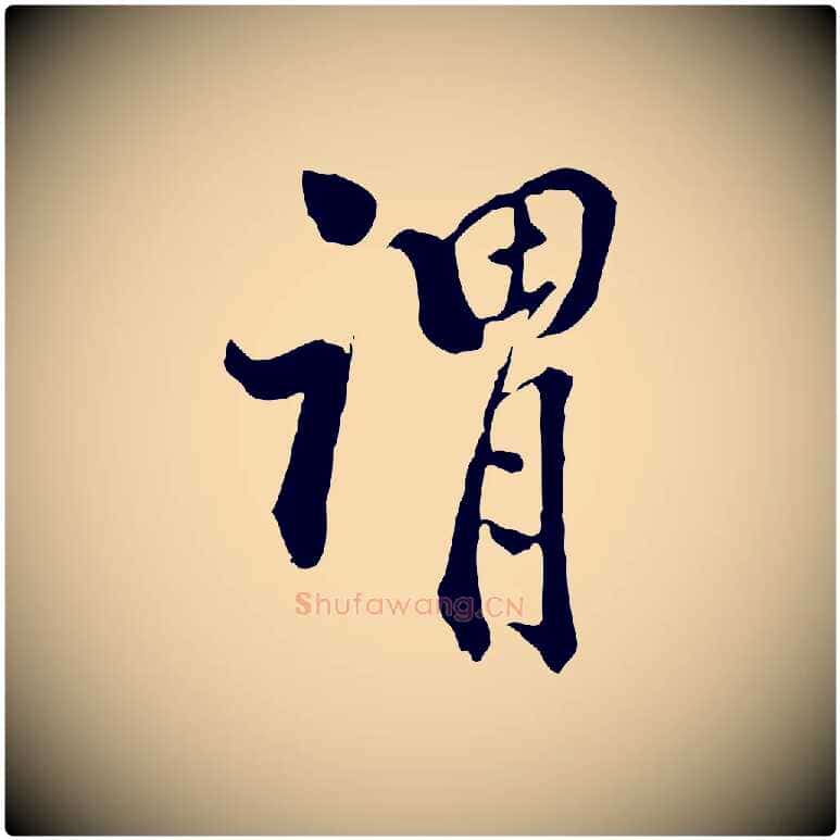 謂毛笔行书写法,摘自明代董其昌跋伯远帖