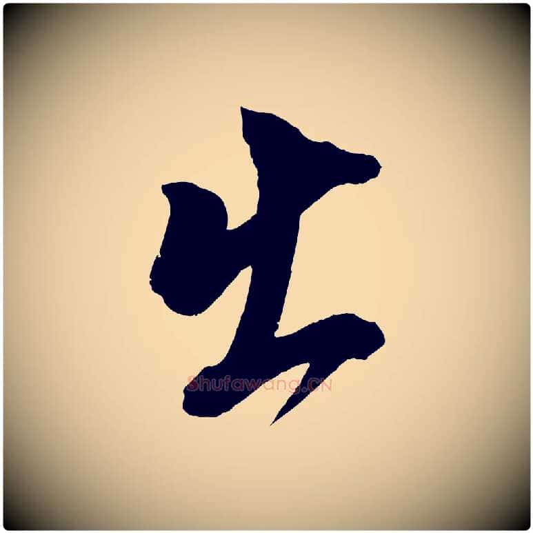 出毛笔行书写法,摘自明代董其昌跋保母帖