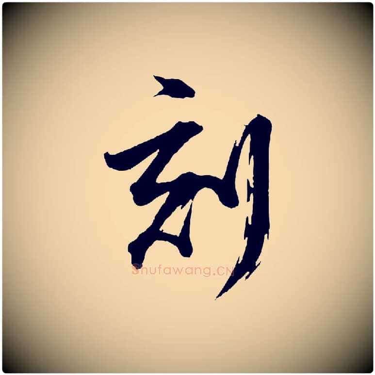刻毛笔行书写法,摘自明代董其昌跋保母帖