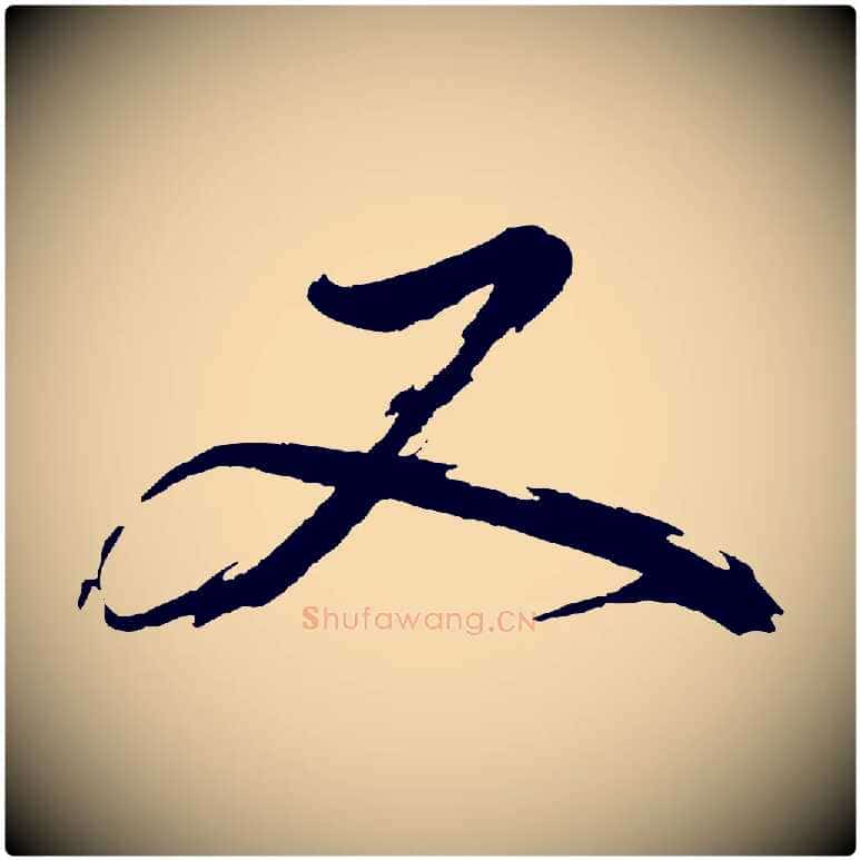 又毛笔行书写法,摘自明代董其昌跋保母帖