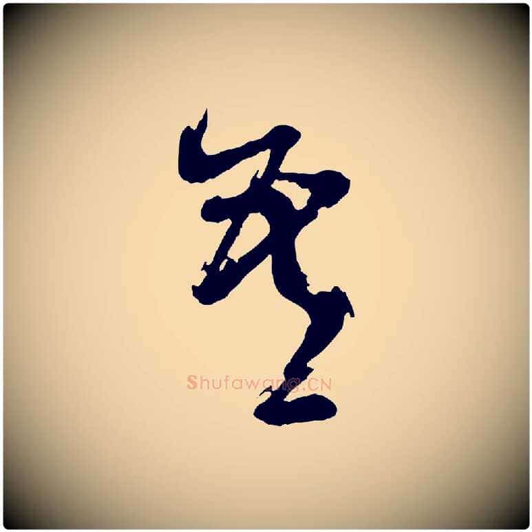 吾毛笔行书写法,摘自明代董其昌跋保母帖