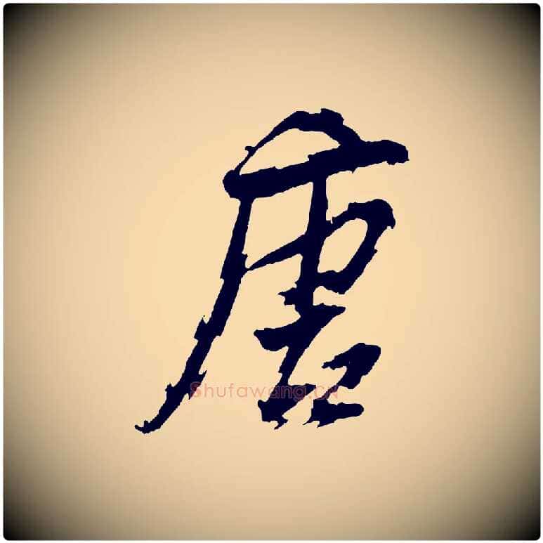 唐毛笔行书写法,摘自明代董其昌跋保母帖