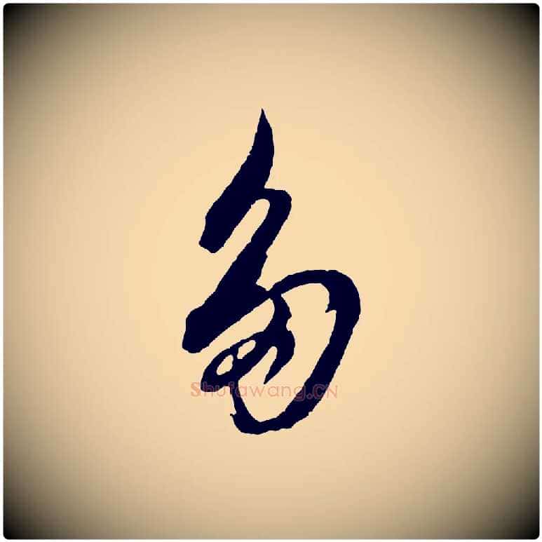 多毛笔行书写法,摘自明代董其昌跋保母帖