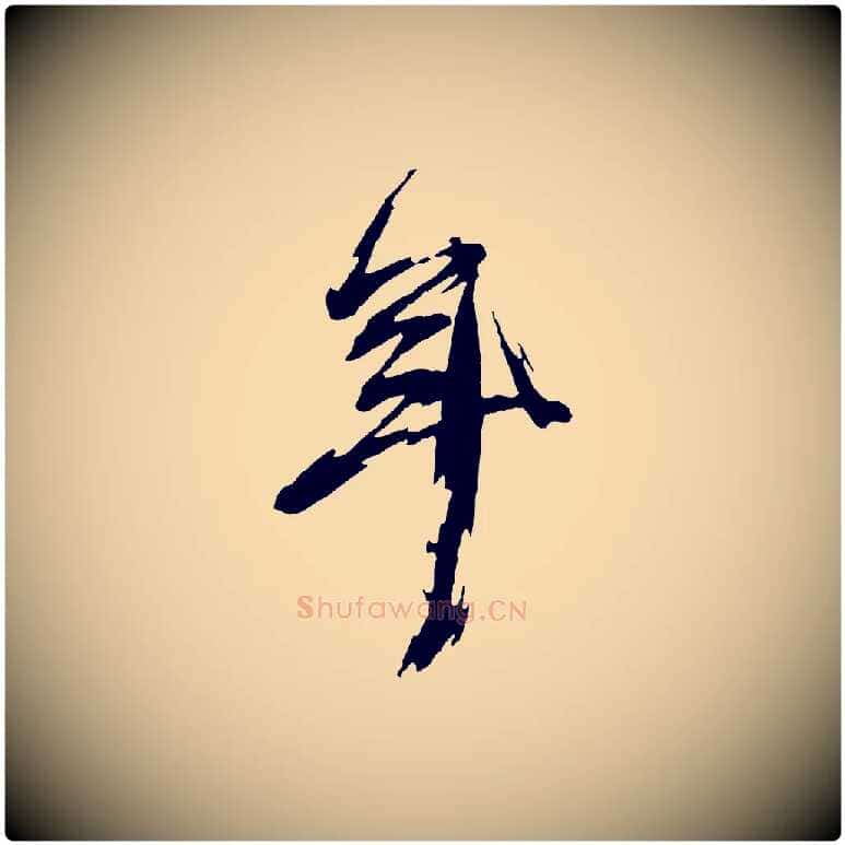 年毛笔行书写法,摘自明代董其昌跋保母帖