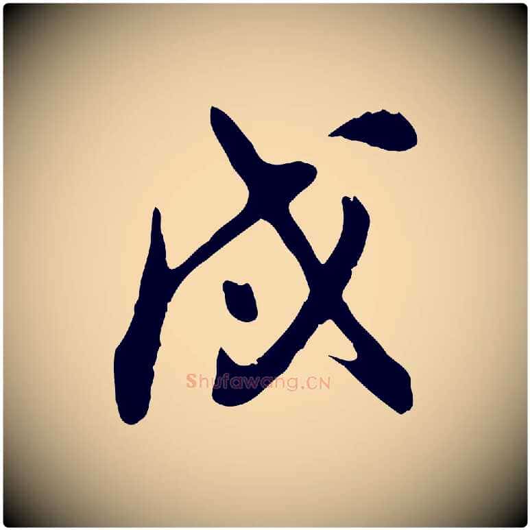 戌毛笔行书写法,摘自明代董其昌跋保母帖