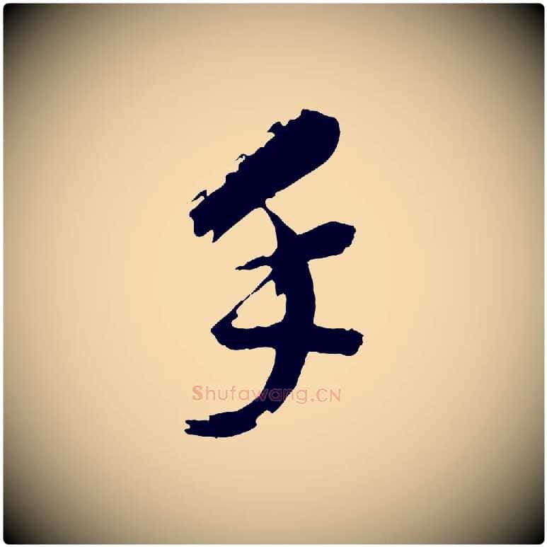 手毛笔行书写法,摘自明代董其昌跋保母帖