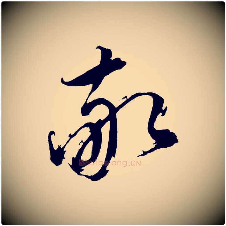 敬毛笔行书写法,摘自明代董其昌跋保母帖