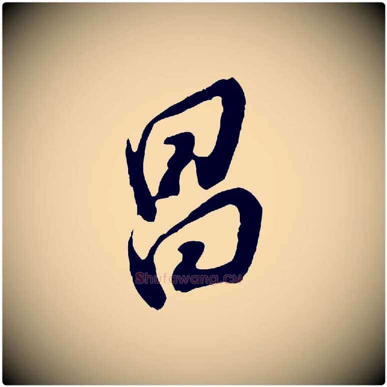昌毛笔行书写法,摘自明代董其昌跋保母帖