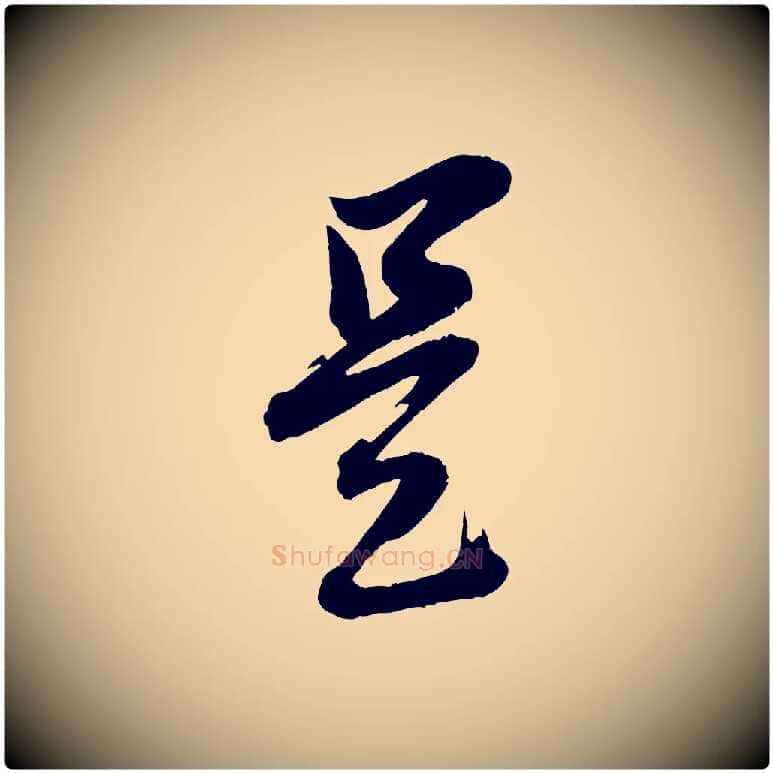 是毛笔行书写法,摘自明代董其昌跋保母帖