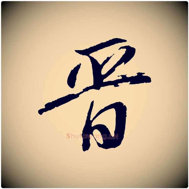 晉毛笔行书写法,摘自明代董其昌跋保母帖