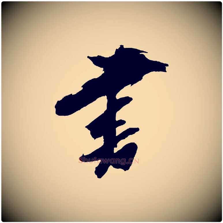 書毛笔行书写法,摘自明代董其昌跋保母帖