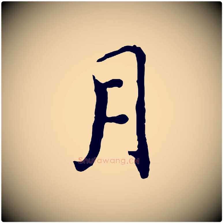 月毛笔行书写法,摘自明代董其昌跋保母帖