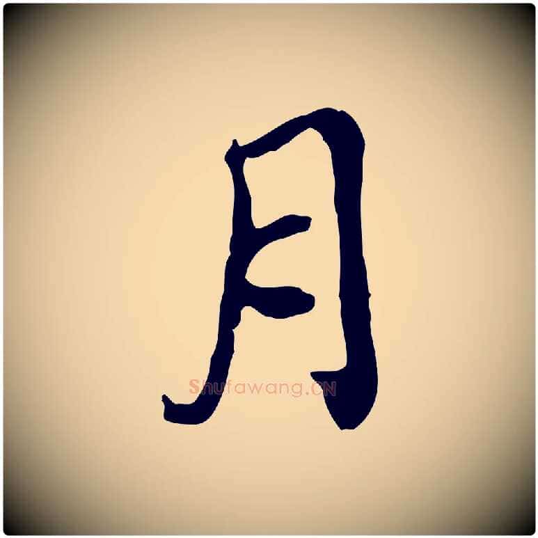月毛笔行书写法,摘自明代董其昌跋保母帖