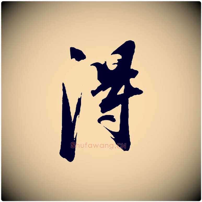 淂毛笔行书写法,摘自明代董其昌跋保母帖