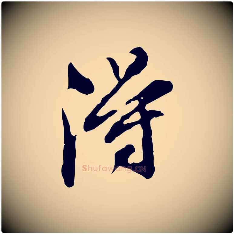 淂毛笔行书写法,摘自明代董其昌跋保母帖