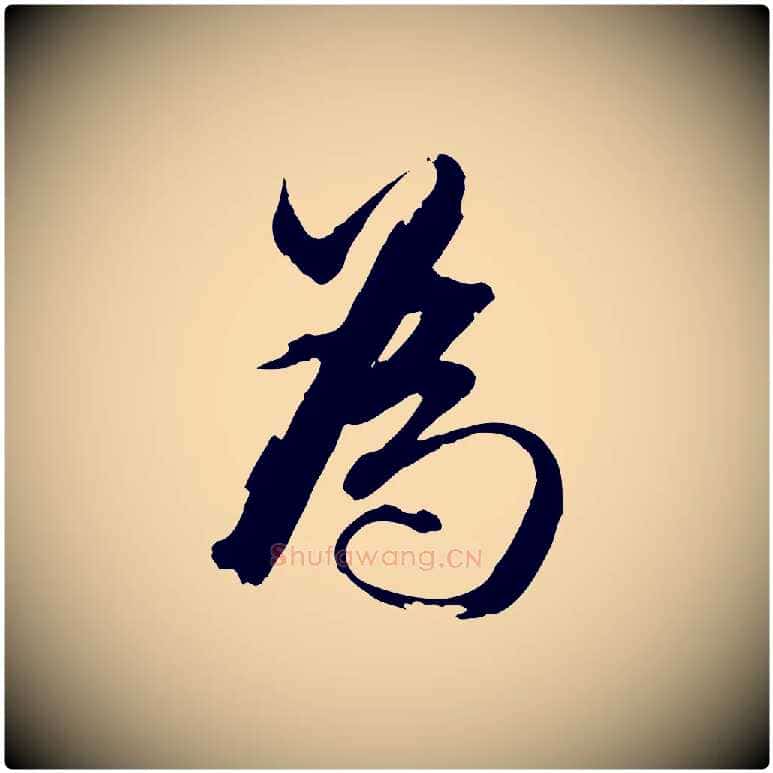 為毛笔行书写法,摘自明代董其昌跋保母帖
