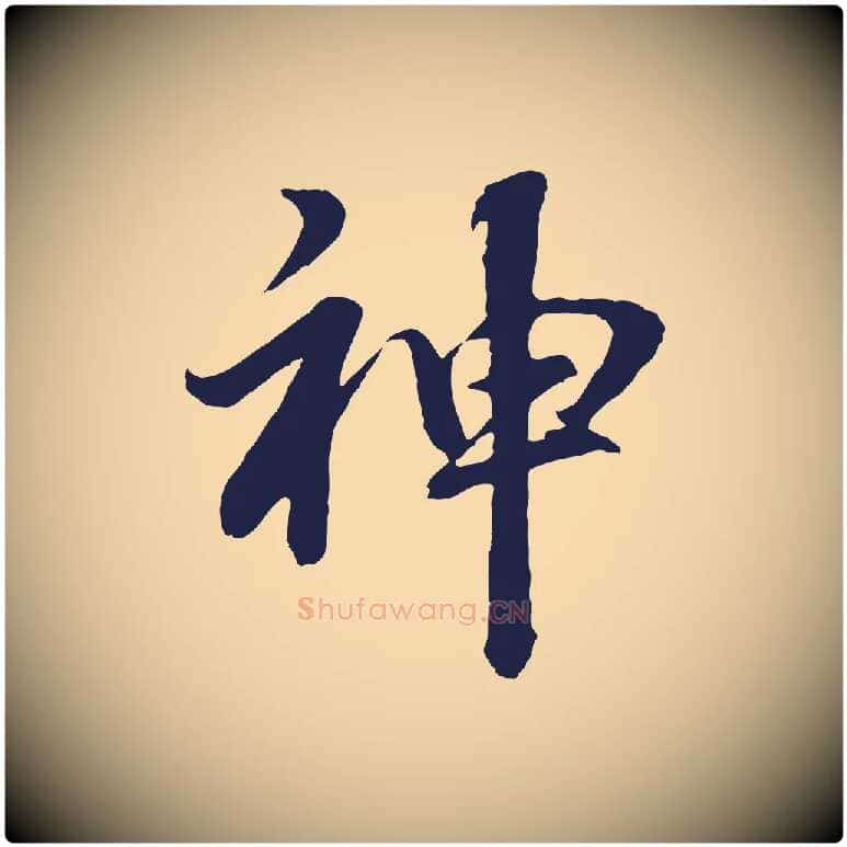 神毛笔行书写法,摘自明代董其昌龙神感应记