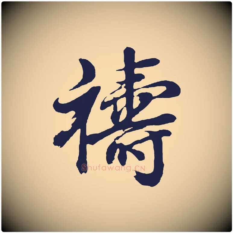 禱毛笔行书写法,摘自明代董其昌龙神感应记