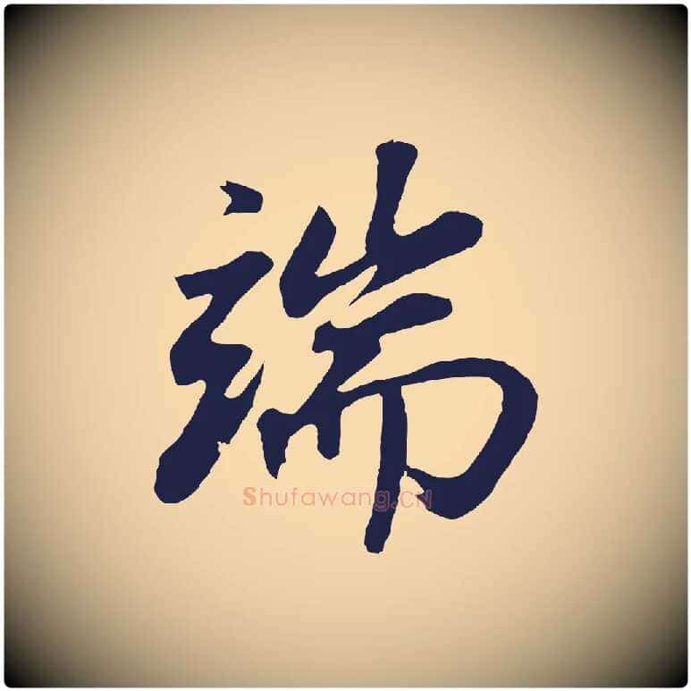 端毛笔行书写法,摘自明代董其昌龙神感应记