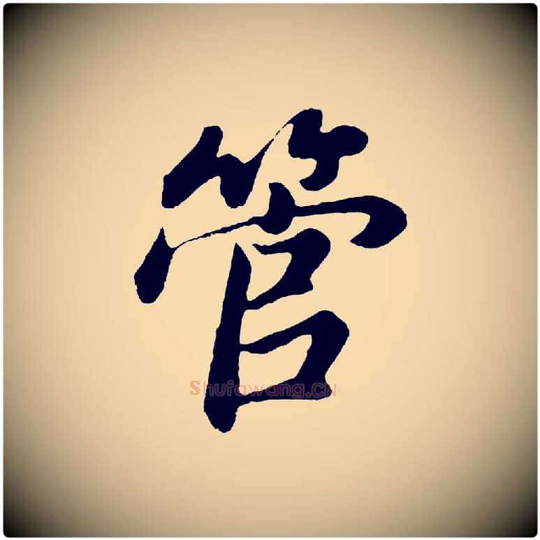 管毛笔行书写法,摘自明代董其昌龙神感应记
