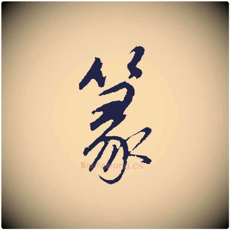 篆毛笔行书写法,摘自明代董其昌龙神感应记