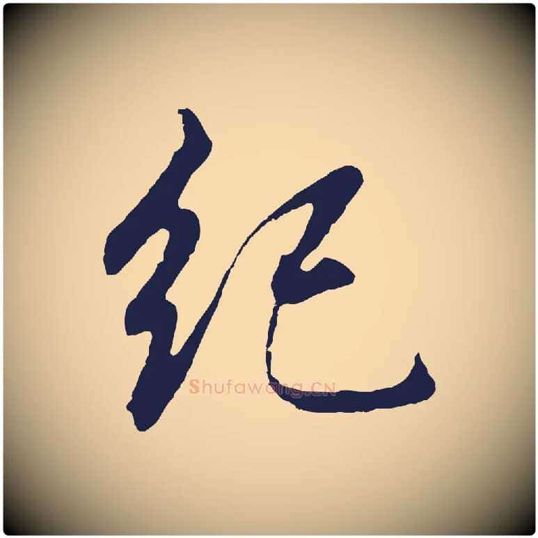 紀毛笔行书写法,摘自明代董其昌龙神感应记