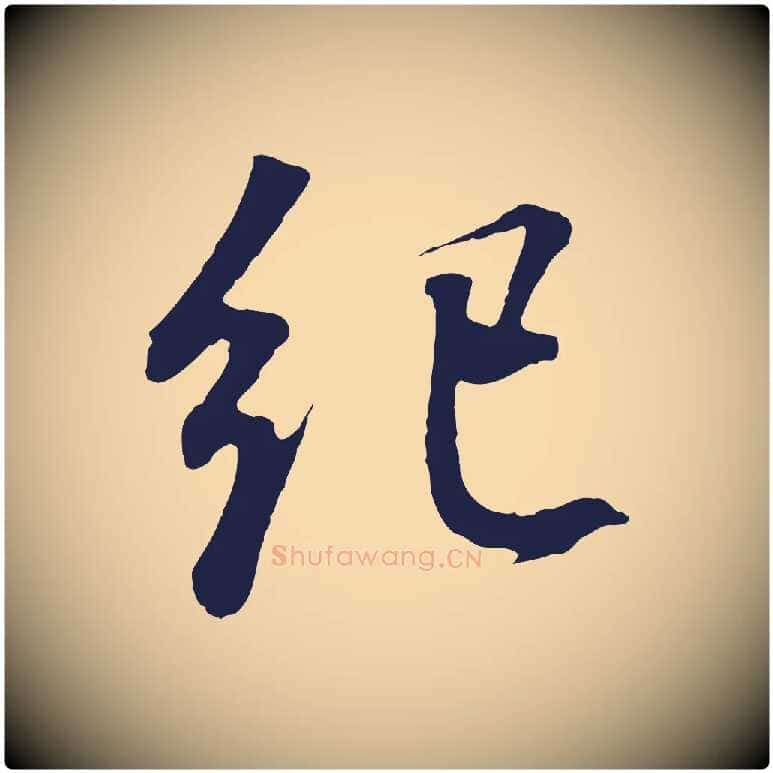 紀毛笔行书写法,摘自明代董其昌龙神感应记