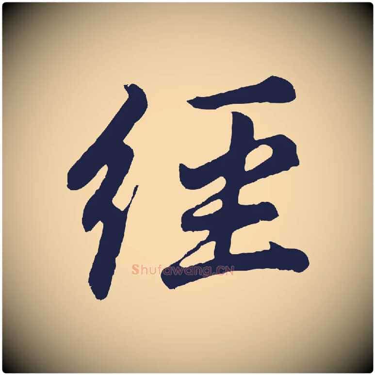 經毛笔行书写法,摘自明代董其昌龙神感应记