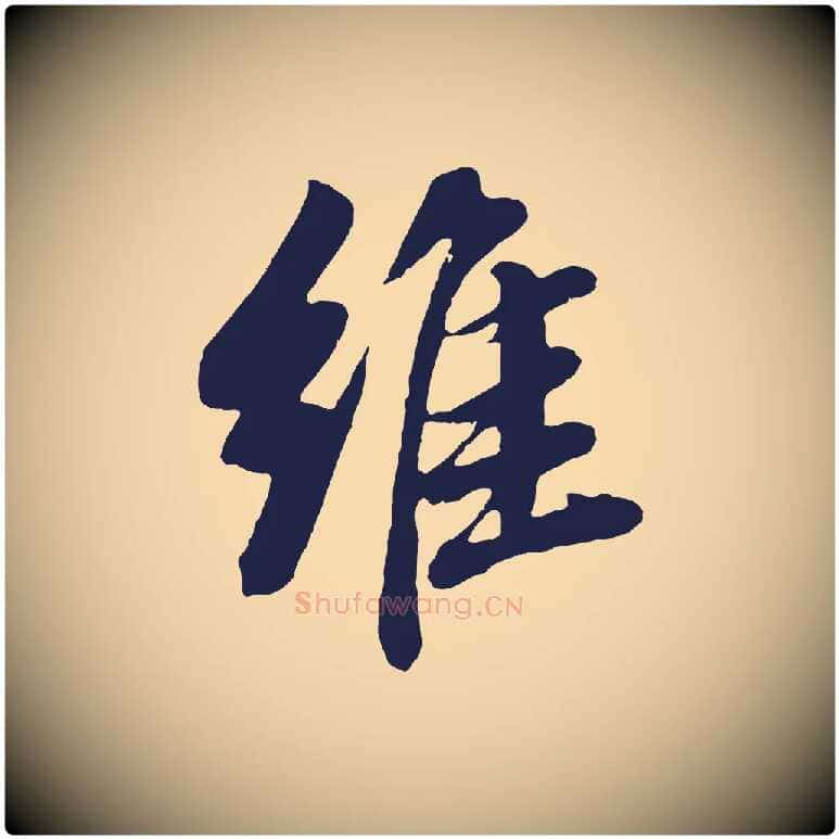 維毛笔行书写法,摘自明代董其昌龙神感应记