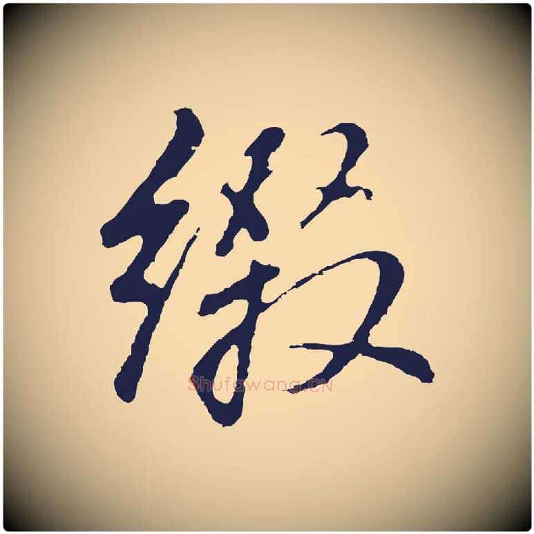 綴毛笔行书写法,摘自明代董其昌龙神感应记