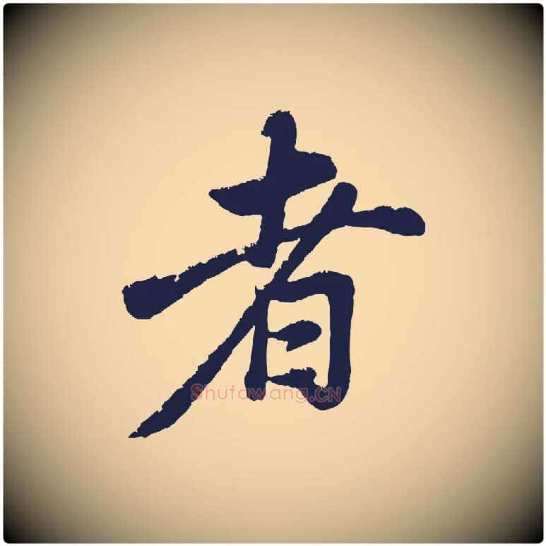 者毛笔行书写法,摘自明代董其昌龙神感应记