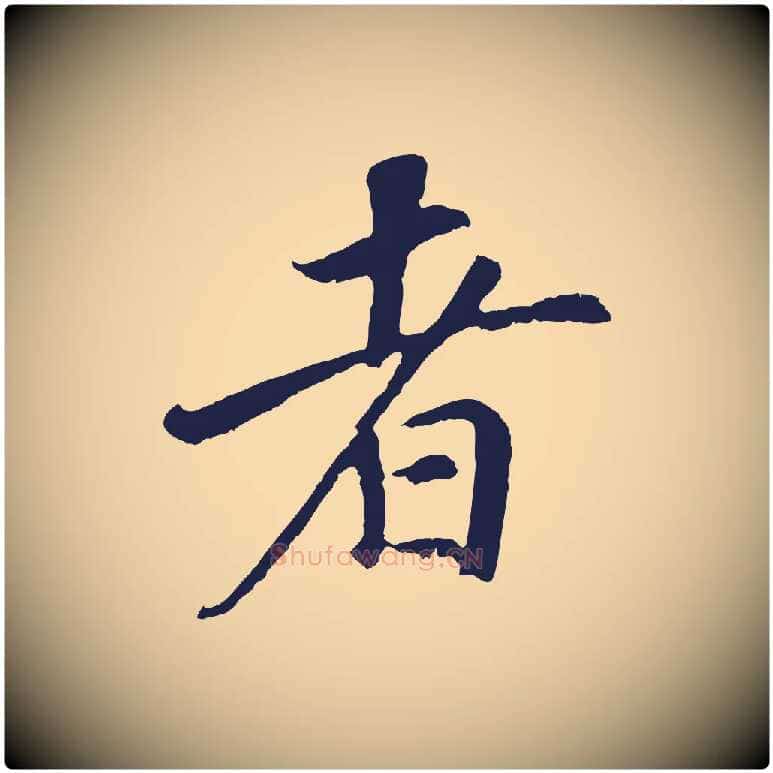 者毛笔行书写法,摘自明代董其昌龙神感应记