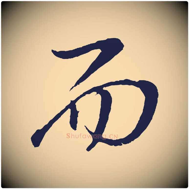 而毛笔行书写法,摘自明代董其昌龙神感应记