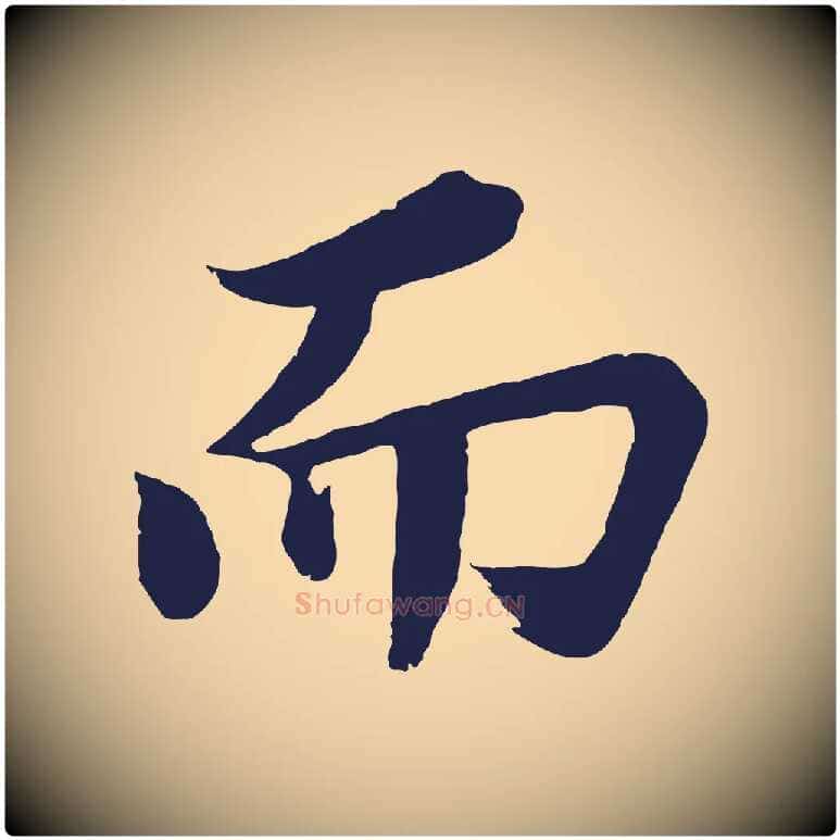 而毛笔行书写法,摘自明代董其昌龙神感应记
