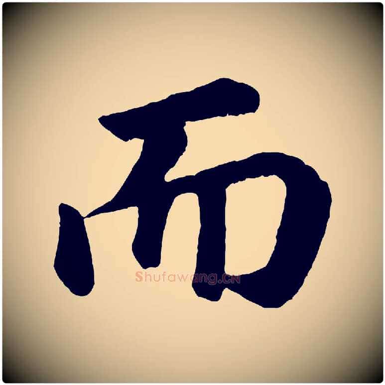 而毛笔行书写法,摘自明代董其昌龙神感应记
