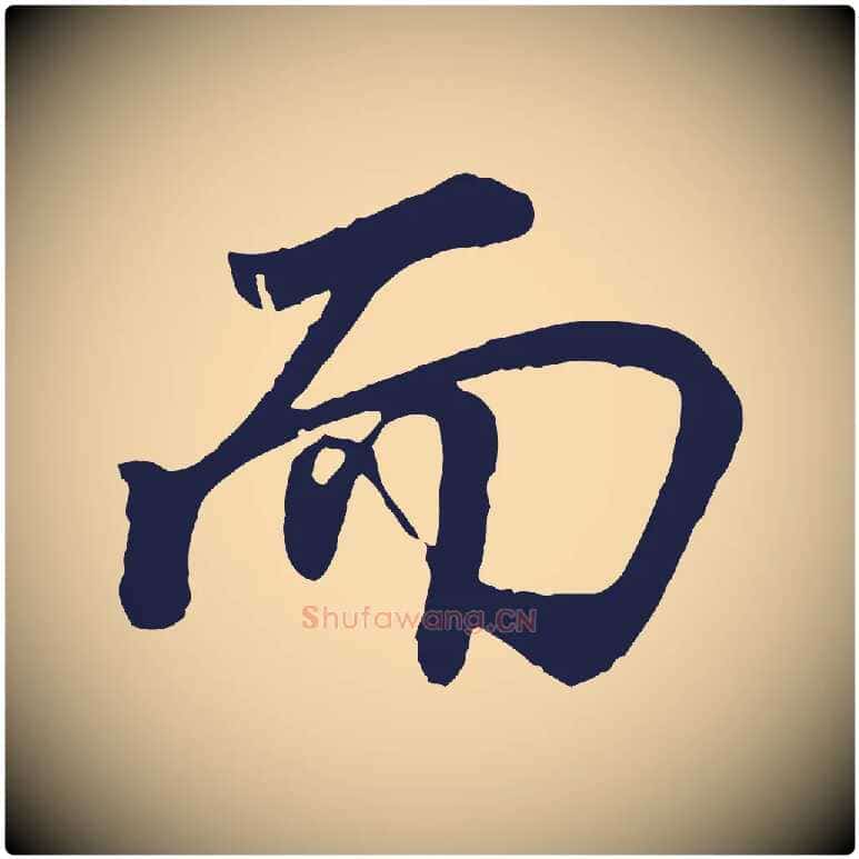 而毛笔行书写法,摘自明代董其昌龙神感应记
