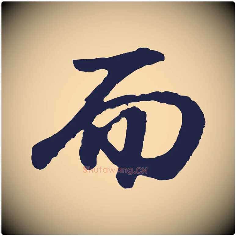而毛笔行书写法,摘自明代董其昌龙神感应记