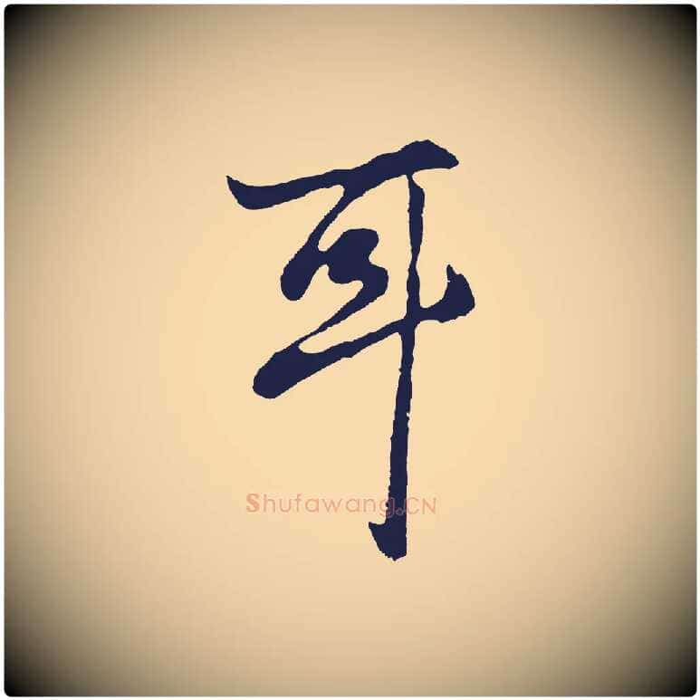 耳毛笔行书写法,摘自明代董其昌龙神感应记