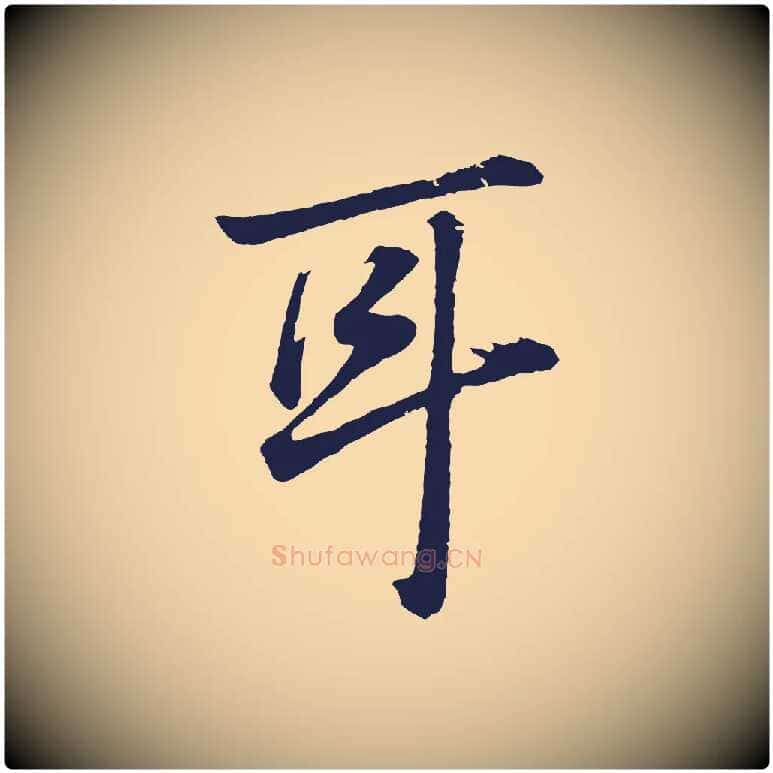 耳毛笔行书写法,摘自明代董其昌龙神感应记