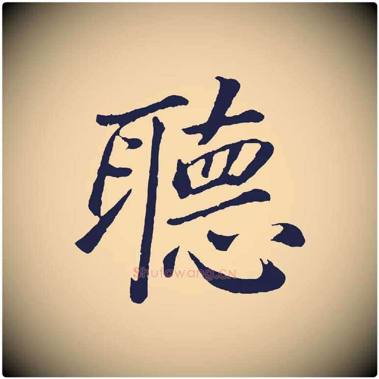 聽毛笔行书写法,摘自明代董其昌龙神感应记