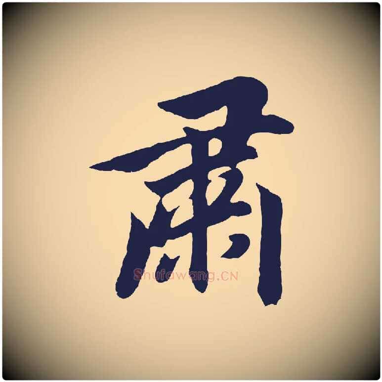 肅毛笔行书写法,摘自明代董其昌龙神感应记