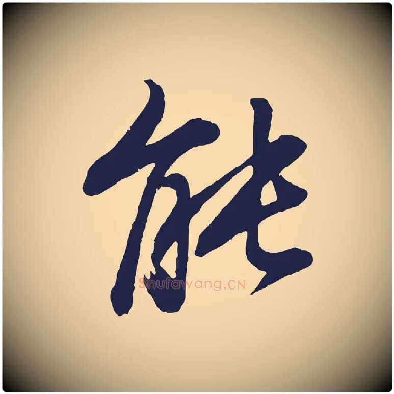 能毛笔行书写法,摘自明代董其昌龙神感应记