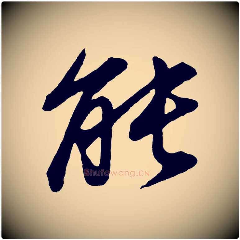 能毛笔行书写法,摘自明代董其昌龙神感应记