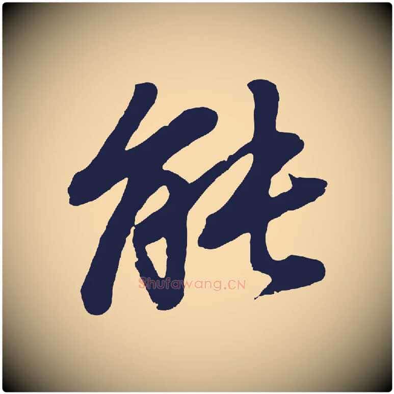 能毛笔行书写法,摘自明代董其昌龙神感应记
