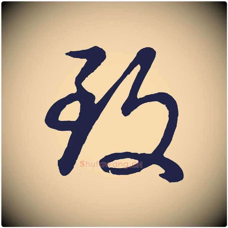 致毛笔行书写法,摘自明代董其昌龙神感应记