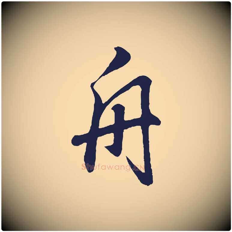 舟毛笔行书写法,摘自明代董其昌龙神感应记
