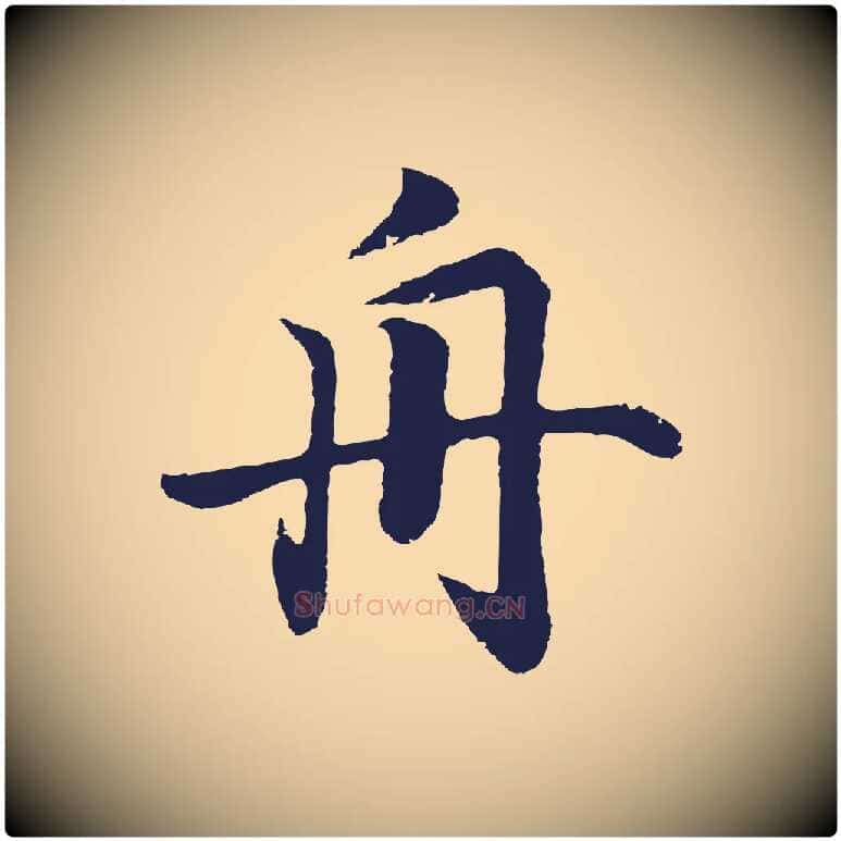 舟毛笔行书写法,摘自明代董其昌龙神感应记