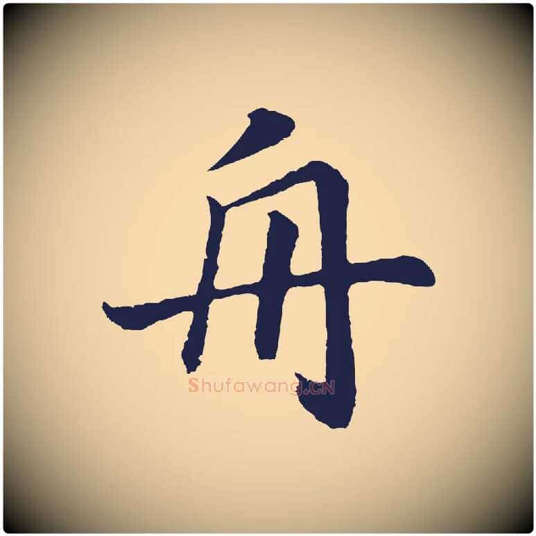 舟毛笔行书写法,摘自明代董其昌龙神感应记