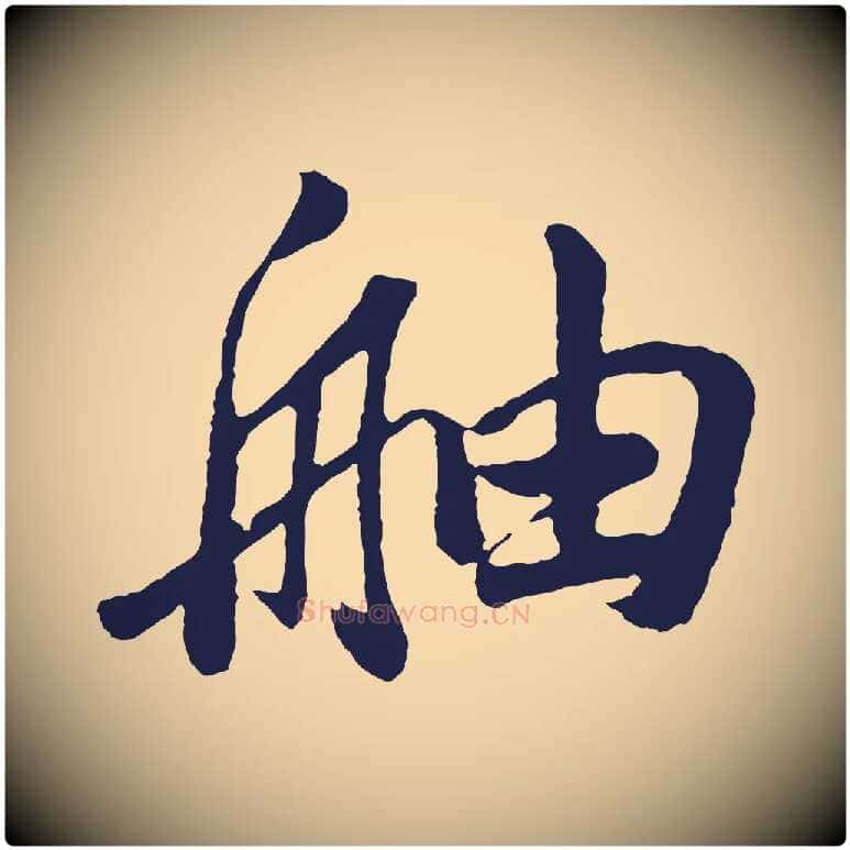 舳毛笔行书写法,摘自明代董其昌龙神感应记