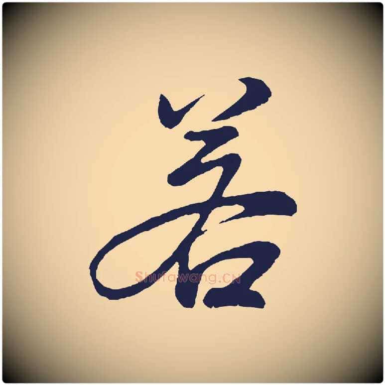 若毛笔行书写法,摘自明代董其昌龙神感应记